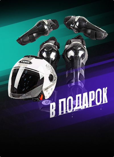 Подарки при покупке мототехники 